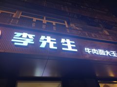 门面-李先生牛肉面大王(北京东四店)