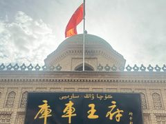 -库车王府