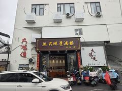 -大鸿运酒店·苏州菜·松鼠桂鱼(观前街店)