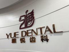 -雅悦齿科(顾村公园店)