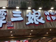 -谭三娘鲜切牛肉自助火锅(文殊院店)
