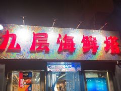 门面-九层海鲜塔(市南店)