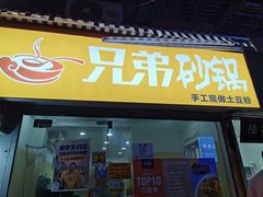 -兄弟砂锅(陆家巷店)