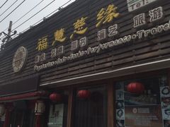 门面-福慧慈缘素食餐厅(王府井店)