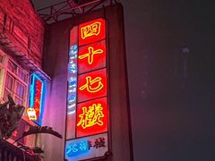 -四十七楼大排档·江湖菜·烧烤