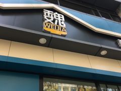 -魏家凉皮(万辉店)