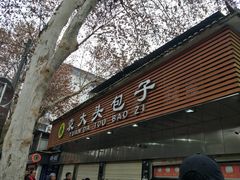 门面-袁大头包子(光华路店)