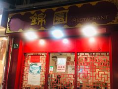 门面-蟹黄鱼面·锦园(定西路店)