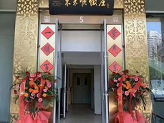 门面-东来顺饭庄(金泉广场店)