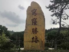 -穹窿山景区