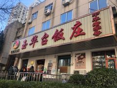 门面-玉华台饭庄(裕中西里小区店)