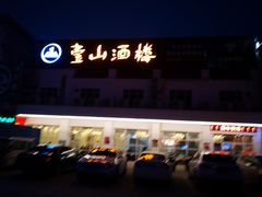 -壹山酒楼(三乡店)