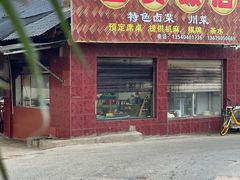 -富贵饭店(大源店)