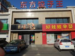 门面-东方饺子王臻味餐厅(新嘉坡城店)
