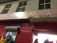 门面-永顺炸鸡(北京总店)
