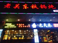 门面-老关东铁锅炖(福霞小区店)