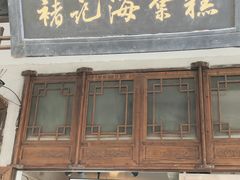 -褚记海棠糕