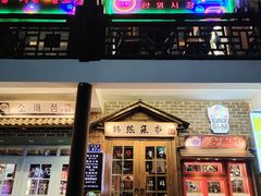 -韩热集市(百源店)