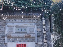 -竹里馆·淮扬菜·功夫茶(老门东店)