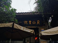 -见山书院