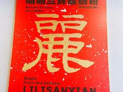 -丽丽三鲜螺蛳粉(田林路店)