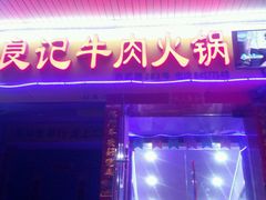 -潮汕良记牛肉火锅(洪武路店)