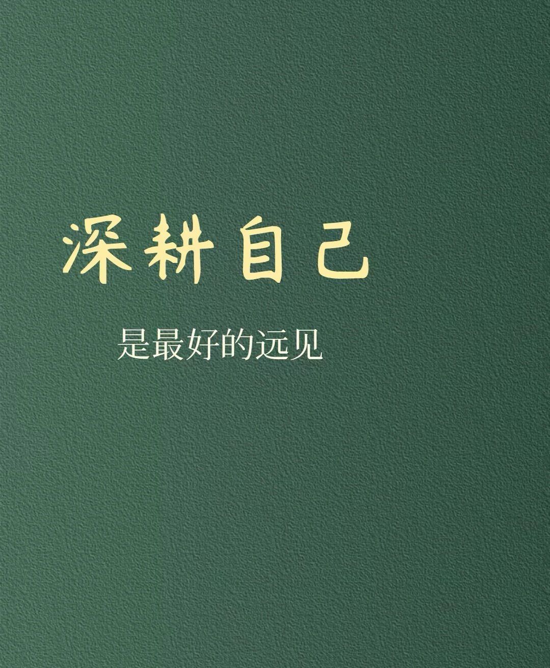 深耕细作,深耕细作,精进臻善 深耕细作,深耕细作,精进臻善