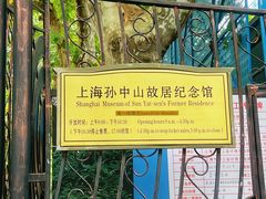 -上海孙中山故居纪念馆