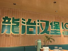 -龙治汉堡(中华城店)