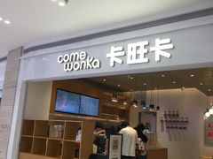 门面-卡旺卡(黄山银街店)