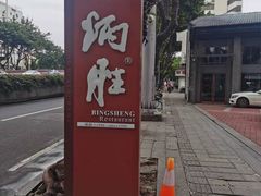 -炳胜品味(海印总店)