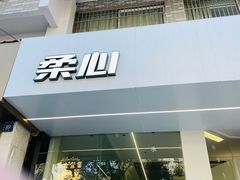 门面-柔心·y91·汉堡(汉堡·恒隆店)