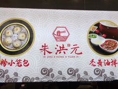 -朱洪元苏式面馆(绿宝广场店)