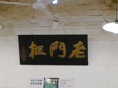 -老门框爆肚涮肉(金宝街店)