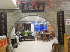 -澳门西南饭店·粤菜·茶市·手工点心(华海路店)