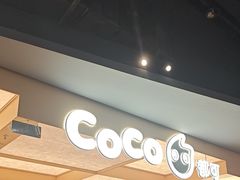 -CoCo都可(友谊阳光店)