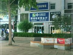 -中国移动(王府井营业厅)