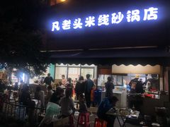 门面-凡老头米线砂锅(古荡新村西粮站)