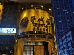 -千代武日本料理(爱建店)