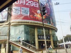 -优客城市奥莱