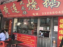 -黄连大头华烧鹅店(大良店)