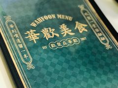 -華歡冰室-WahFoon(吉大店)