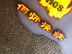 -何师烧烤·香辣蟹·川菜·30年老品牌(太古里旗舰店)