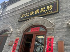 -彭记铁锅肥肠(东四总店)