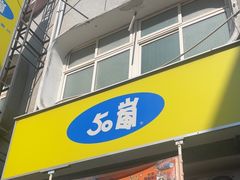 -50嵐鲜茶专卖连锁店(金城镇店)