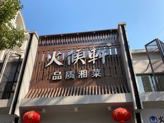 -火候轩品质湘菜·私厨(市府店)