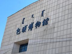 -包头博物馆