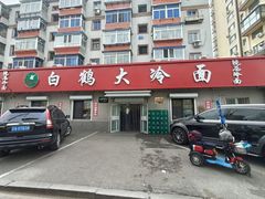 -白鹤大冷面