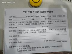 -广州仁爱天河医院体检中心