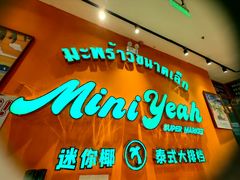 -迷你椰·泰式大排档(北京首店)